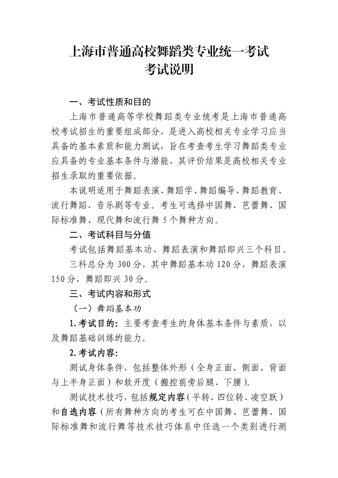 2024年上海舞蹈類專業(yè)統(tǒng)考考試形式及考試內(nèi)容公布