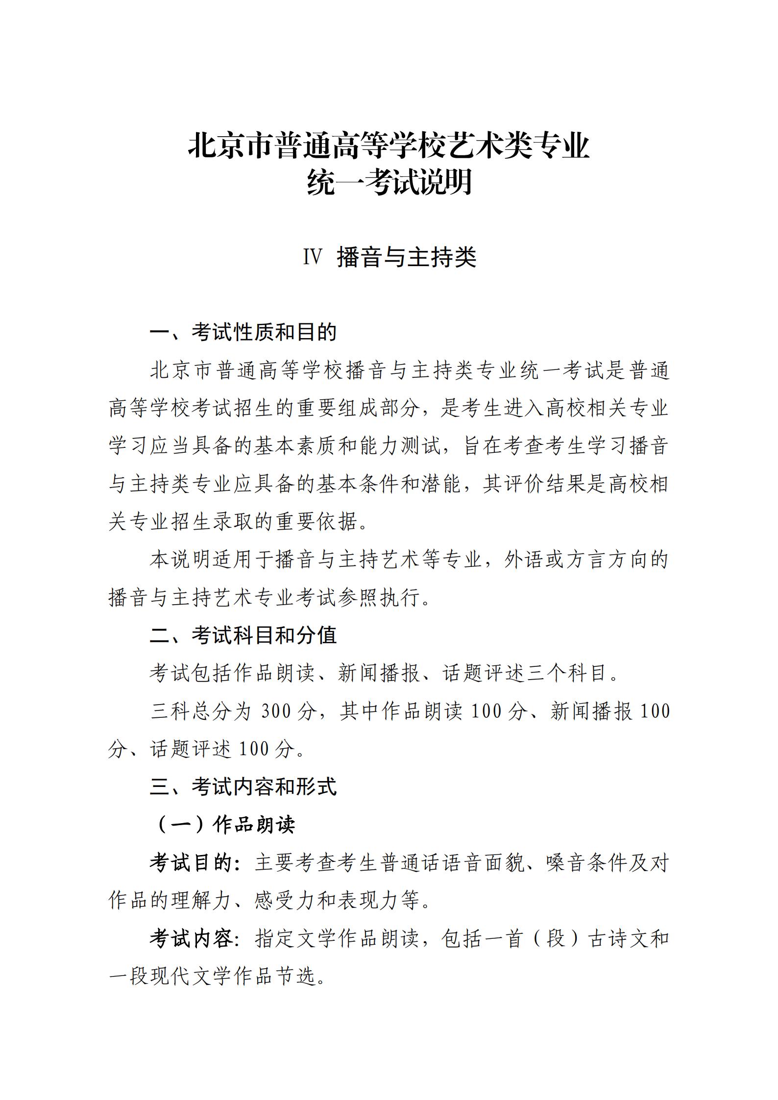 北京2024年播音與主持類專業(yè)統(tǒng)考考試科目及考試分值