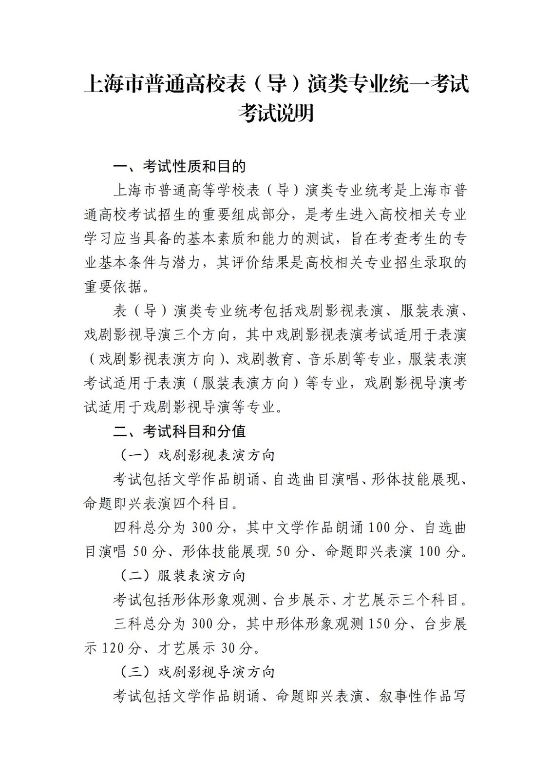 2024年上海表（導(dǎo)）演類專業(yè)統(tǒng)考考試形式及考試內(nèi)容公布