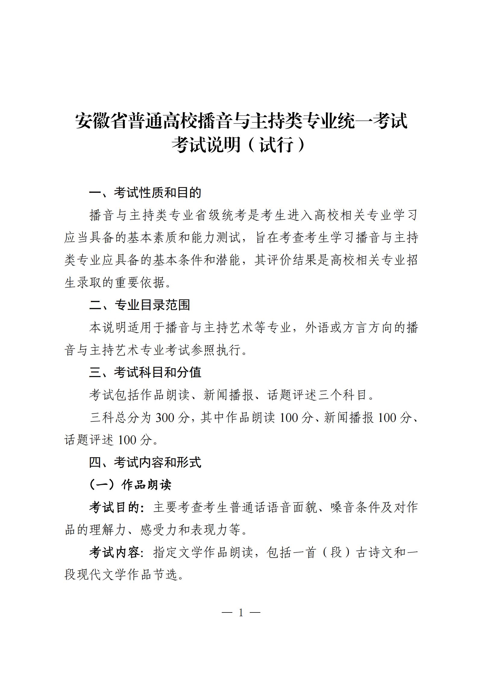 安徽2024年播音與主持類專業(yè)統(tǒng)考考試科目及考試分值