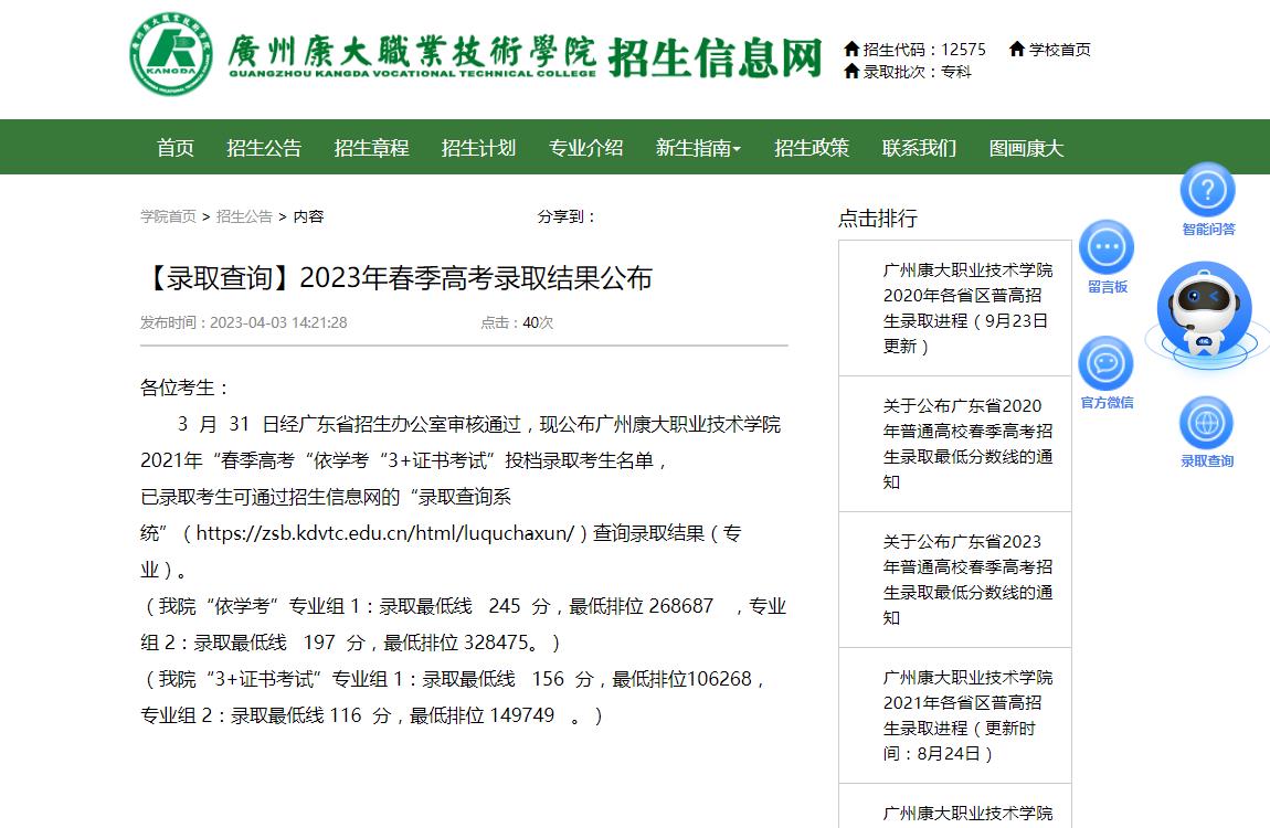 【錄取查詢】廣州康大職業(yè)技術(shù)學(xué)院2023年春季高考錄取結(jié)果公布