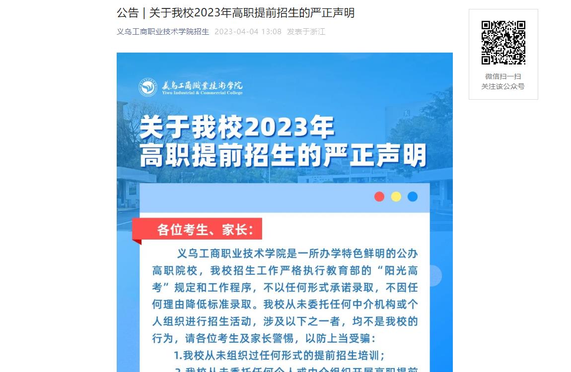 公告 | 關(guān)于義烏工商職業(yè)技術(shù)學(xué)院2023年高職提前招生的嚴正聲明