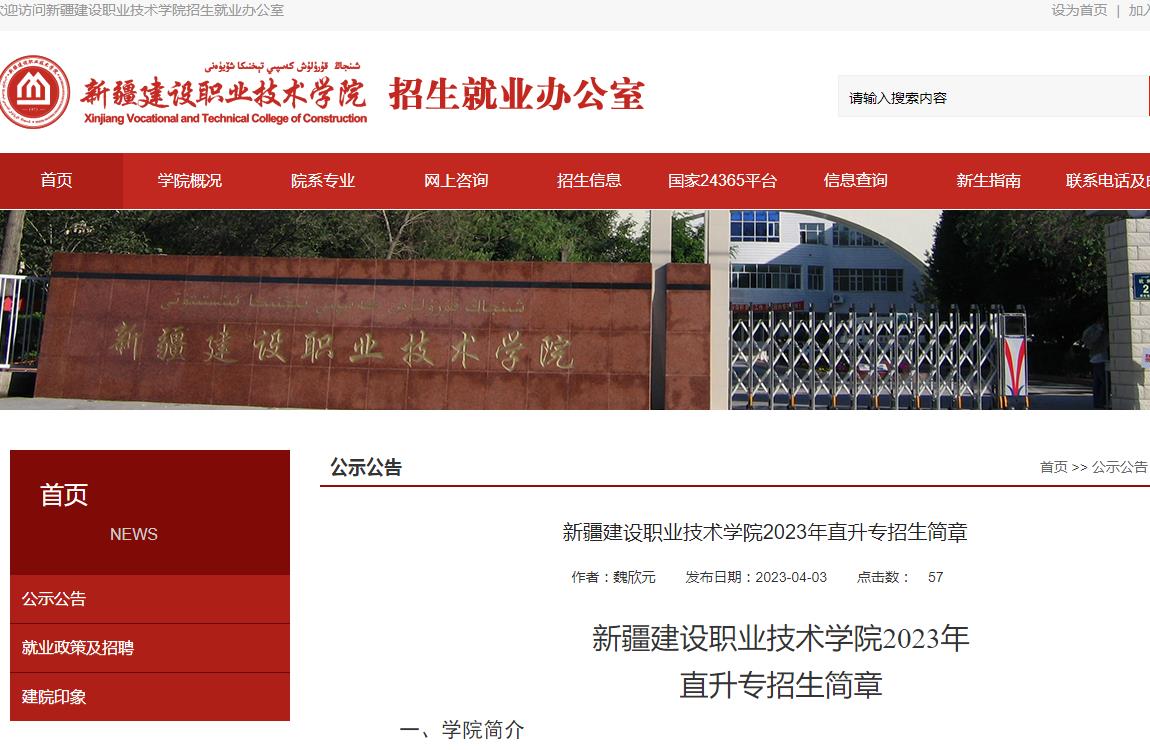 新疆建設(shè)職業(yè)技術(shù)學(xué)院2023年直升專招生簡章
