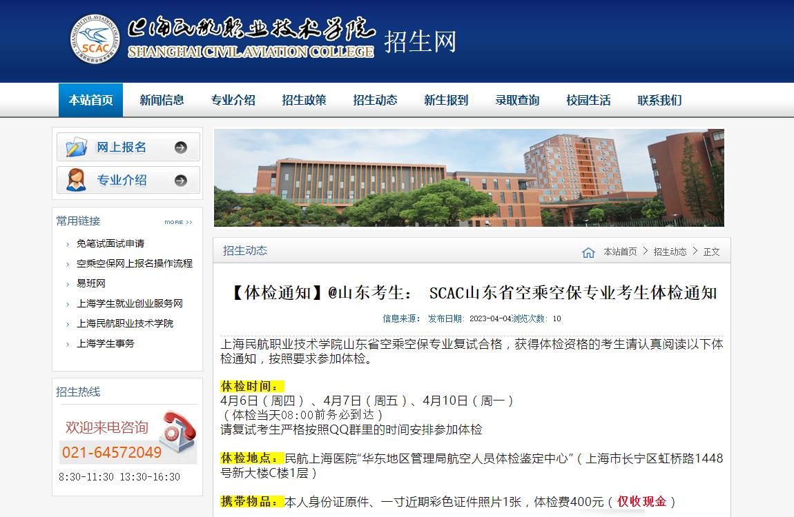 【體檢通知】上海民航職業(yè)技術學院2023年山東省空乘空保專業(yè)考生體檢通知