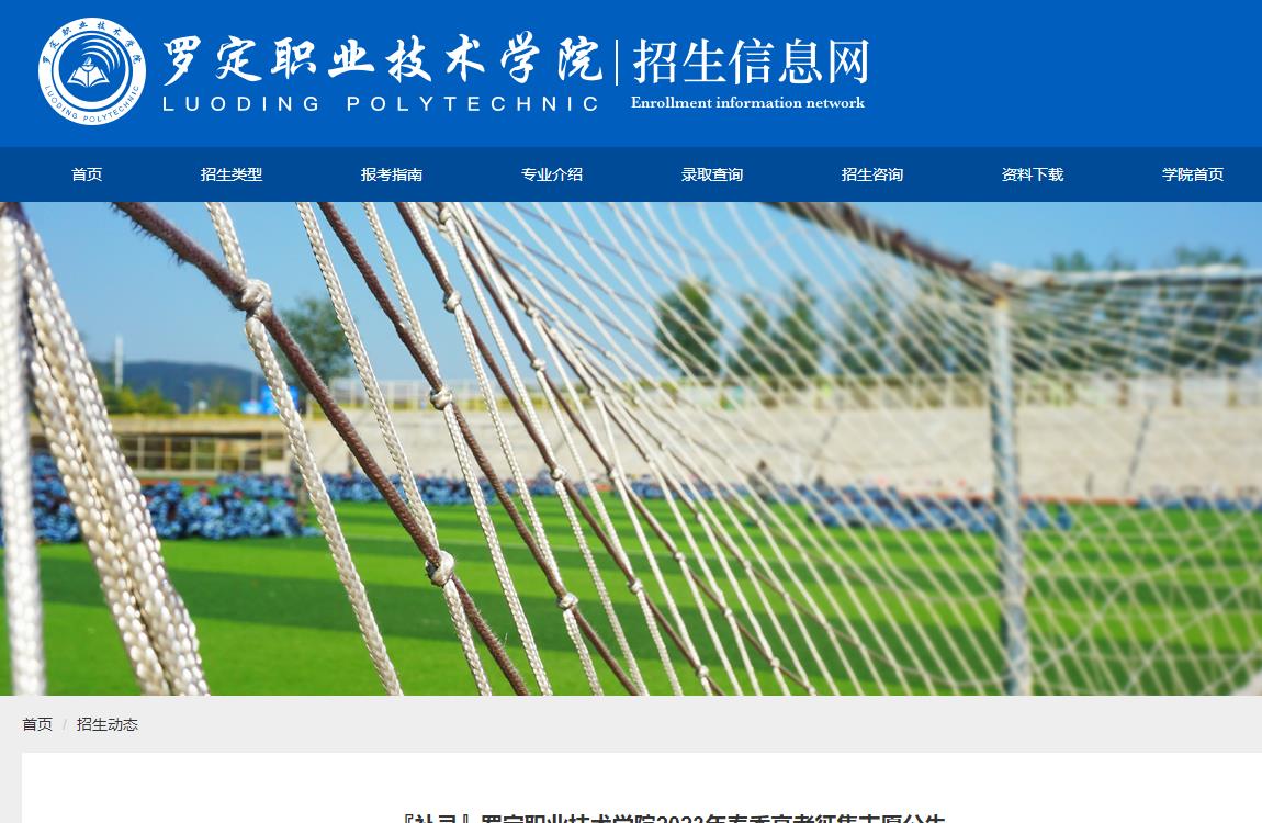 『補錄』羅定職業(yè)技術學院2023年春季高考征集志愿公告