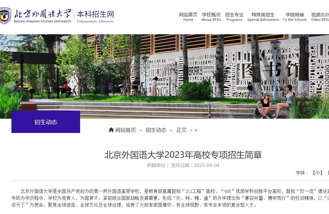 北京外國語大學2023年高校專項招生簡章
