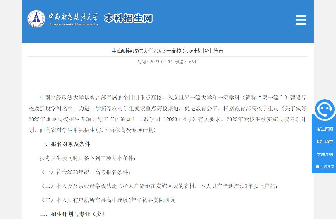中南財經(jīng)政法大學2023年高校專項計劃招生簡章