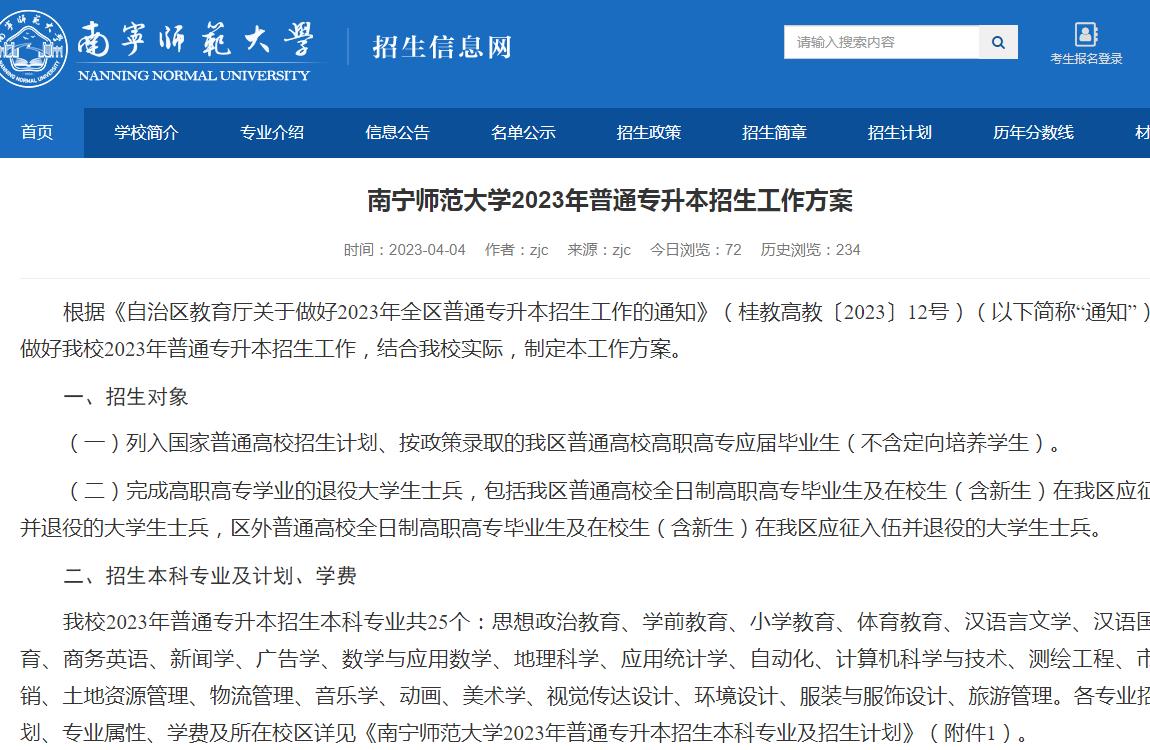 南寧師范大學(xué)2023年普通專升本招生工作方案