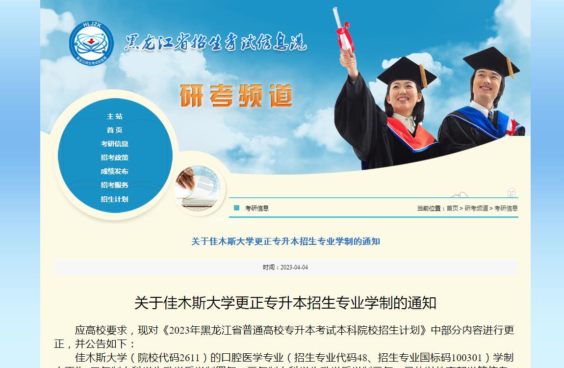 關于佳木斯大學2023年更正專升本招生專業(yè)學制的通知