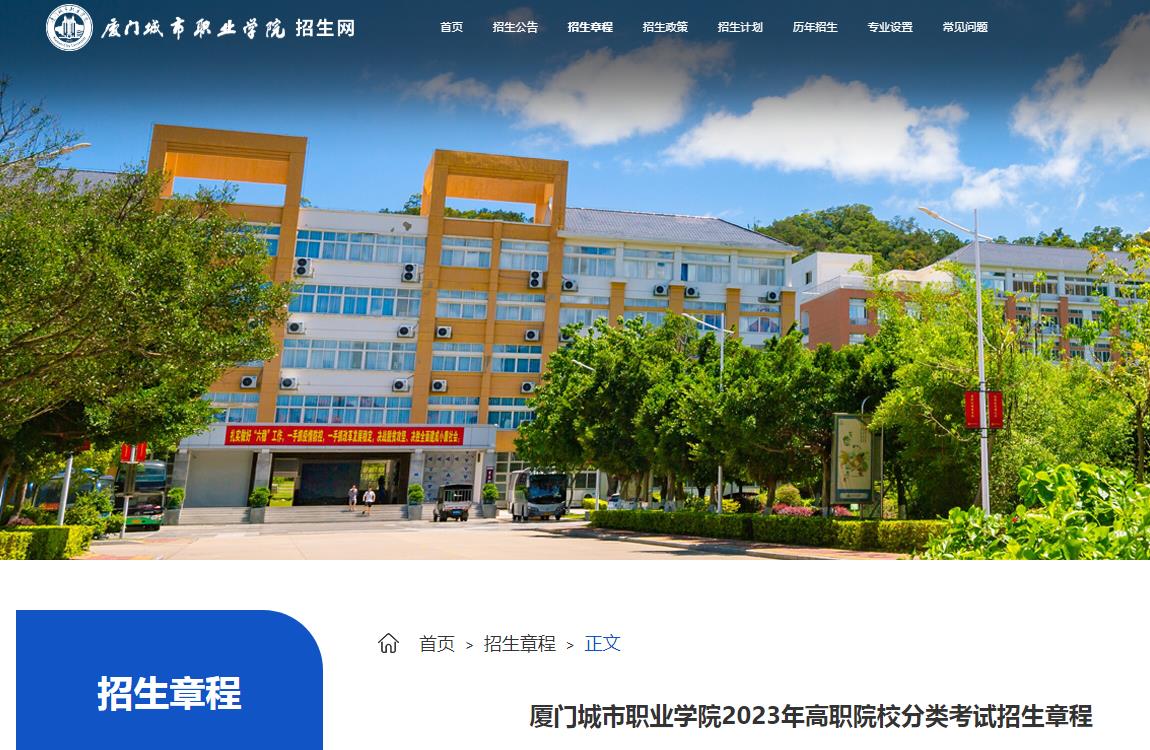 廈門城市職業(yè)學(xué)院2023年高職院校分類考試招生章程