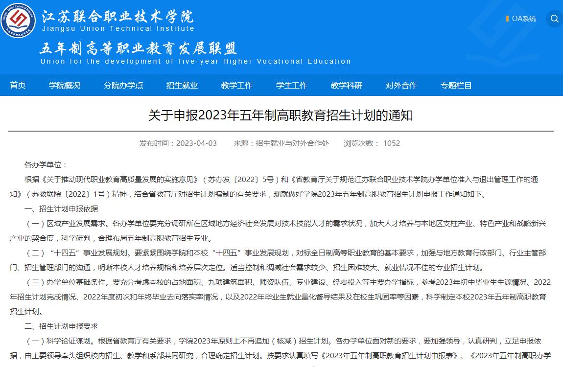 江蘇聯(lián)合職業(yè)技術(shù)學(xué)院關(guān)于申報2023年五年制高職教育招生計劃的通知