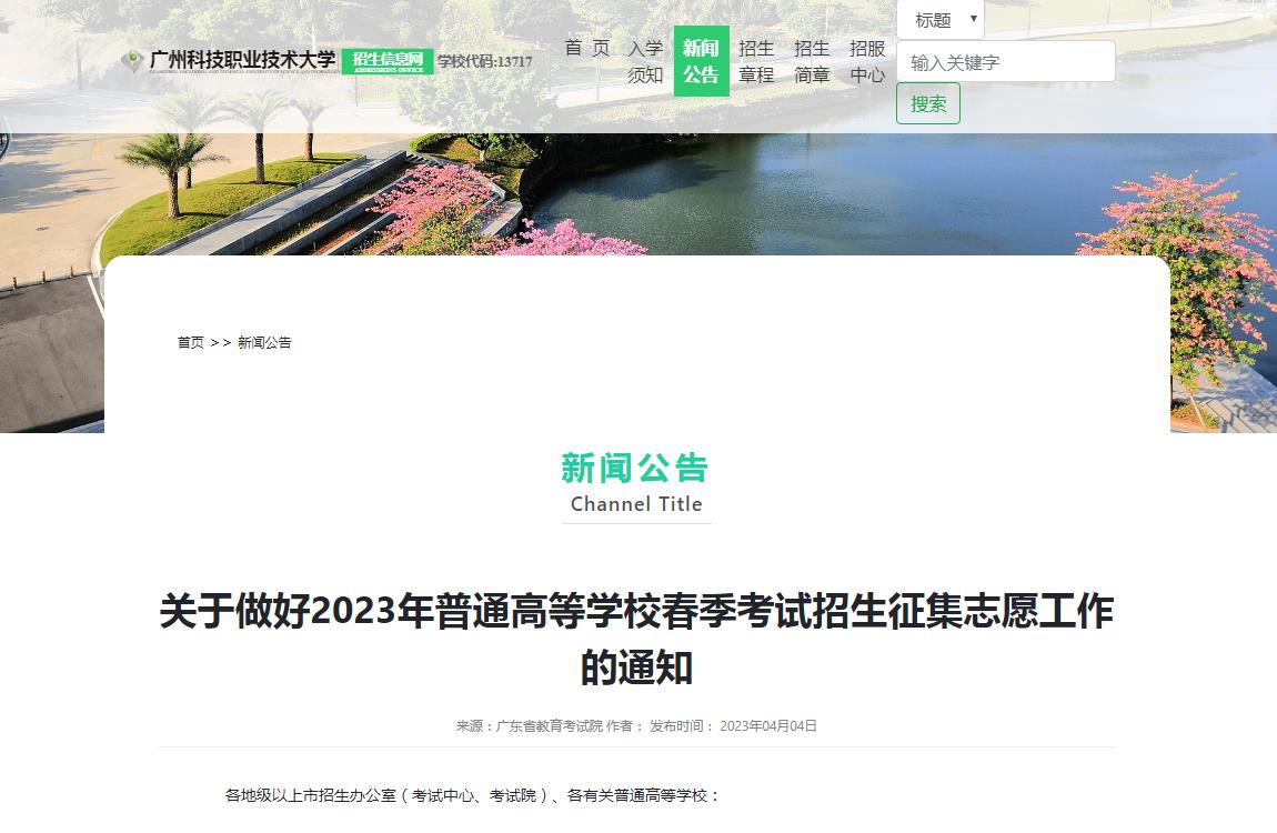 廣州科技職業(yè)技術(shù)大學(xué)關(guān)于做好2023年普通高等學(xué)校春季考試招生征集志愿工作的通知