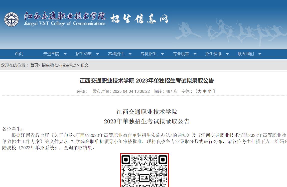 江西交通職業(yè)技術(shù)學(xué)院2023年單獨(dú)招生考試擬錄取公告