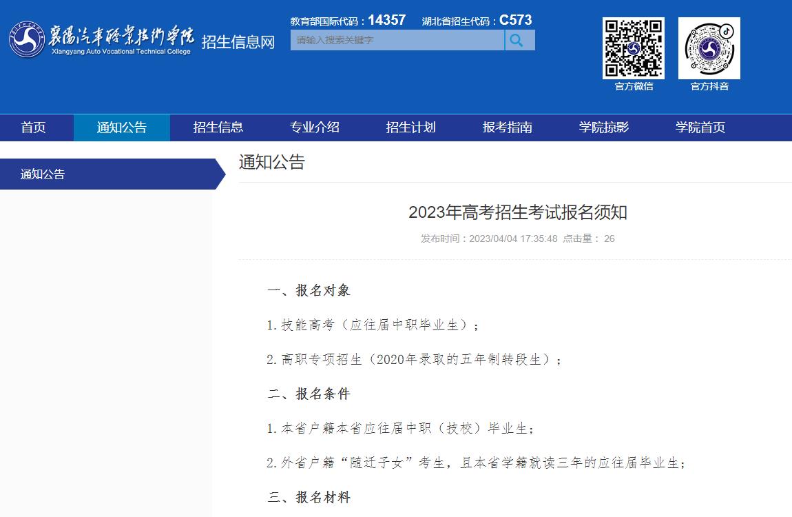 襄陽汽車職業(yè)技術(shù)學(xué)院2023年高考招生考試報(bào)名須知
