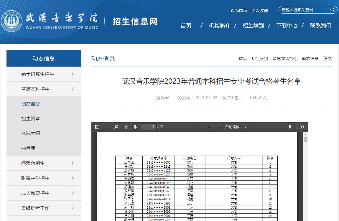 武漢音樂學院2023年普通本科招生專業(yè)考試合格考生名單