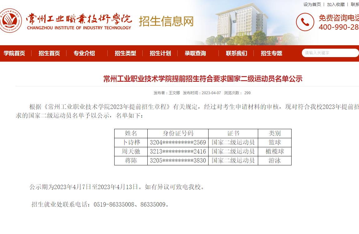 常州工業(yè)職業(yè)技術(shù)學院2023年提前招生符合要求國家二級運動員名單公示