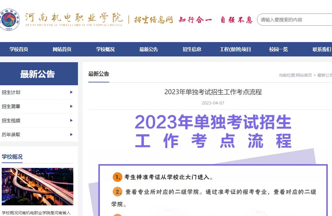 河南機電職業(yè)學院2023年單獨考試招生工作考點流程