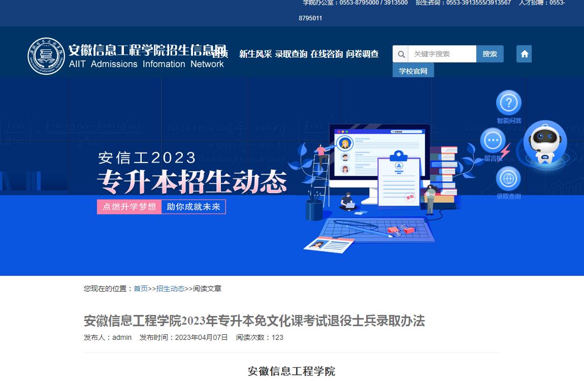 安徽信息工程學院2023年專升本免文化課考試退役士兵錄取辦法