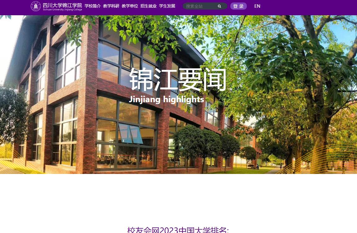 校友會網(wǎng)2023中國大學(xué)排名:四川大學(xué)錦江學(xué)院蟬聯(lián)中國獨立學(xué)院第一名