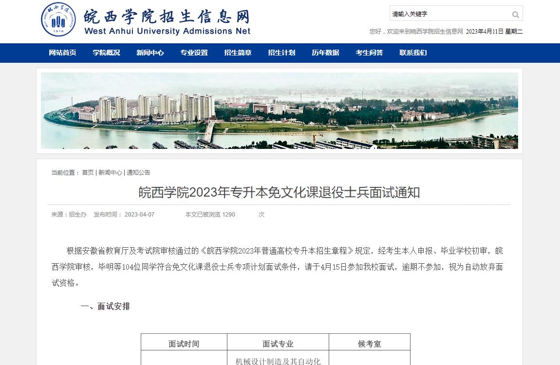 皖西學(xué)院2023年專升本免文化課退役士兵面試通知