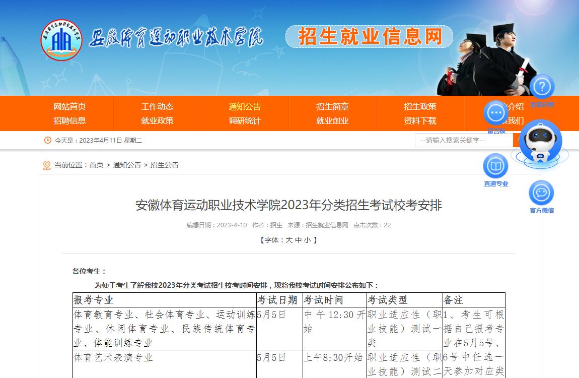 安徽體育運(yùn)動(dòng)職業(yè)技術(shù)學(xué)院2023年分類(lèi)招生考試?？及才? />安徽體育運(yùn)動(dòng)職業(yè)技術(shù)學(xué)院2023年分類(lèi)招生考試校考安排</a></div><div   id=