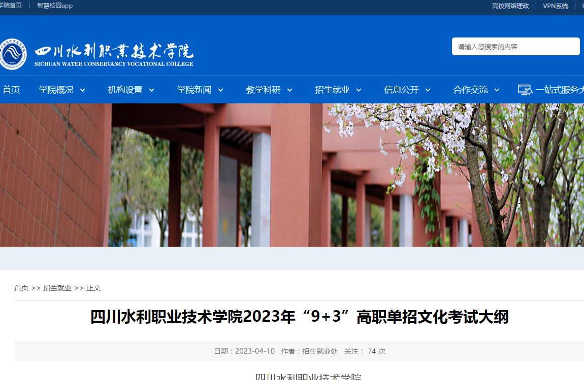 四川水利職業(yè)技術(shù)學(xué)院2023年“9+3”高職單招文化考試大綱