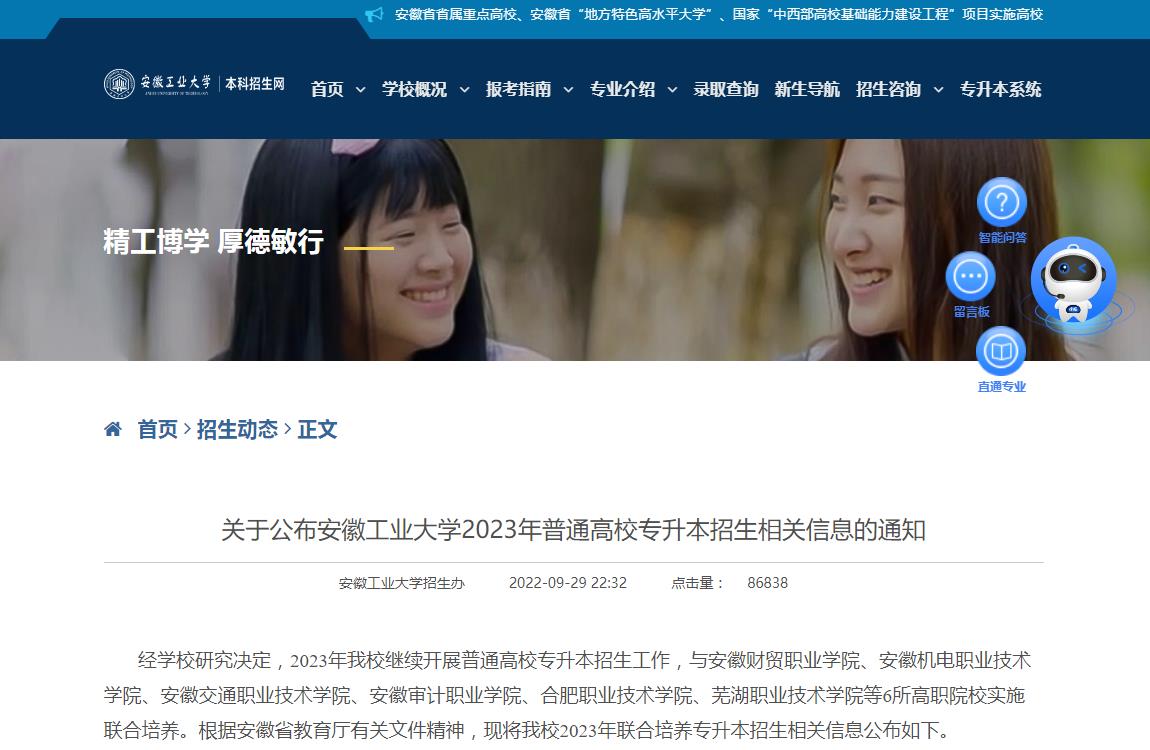 關(guān)于公布安徽工業(yè)大學(xué)2023年普通高校專升本招生相關(guān)信息的通知
