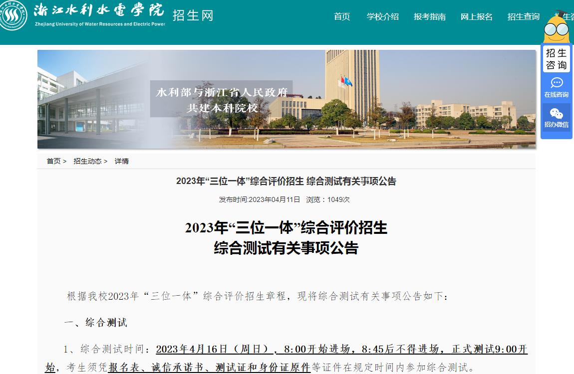 浙江水利水電學(xué)院2023年“三位一體”綜合評價招生綜合測試有關(guān)事項公告