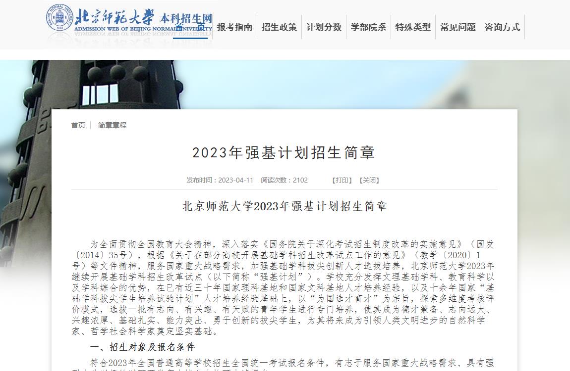 北京師范大學(xué)2023年強基計劃招生簡章