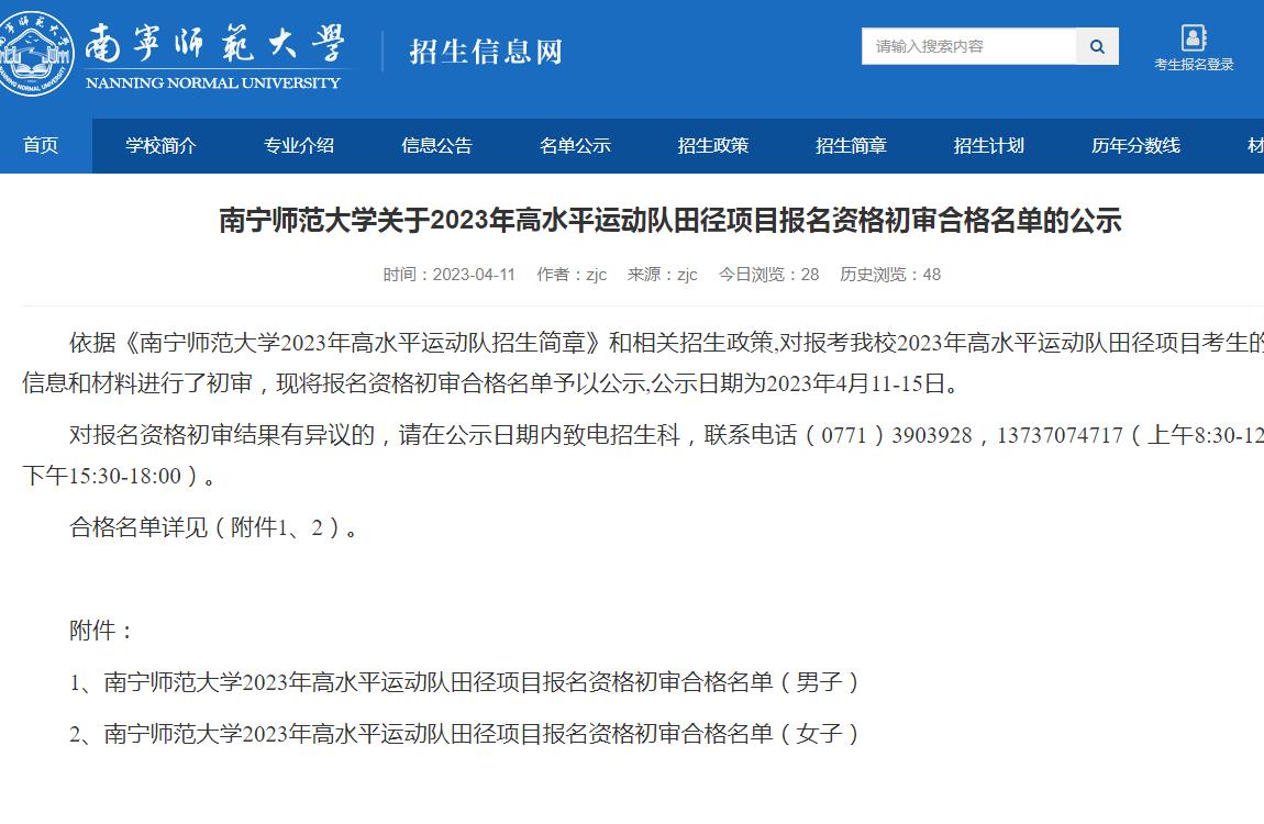 南寧師范大學(xué)關(guān)于2023年高水平運(yùn)動(dòng)隊(duì)田徑項(xiàng)目報(bào)名資格初審合格名單的公示
