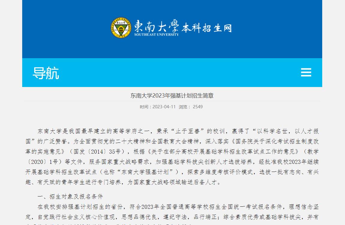 東南大學2023年強基計劃招生簡章