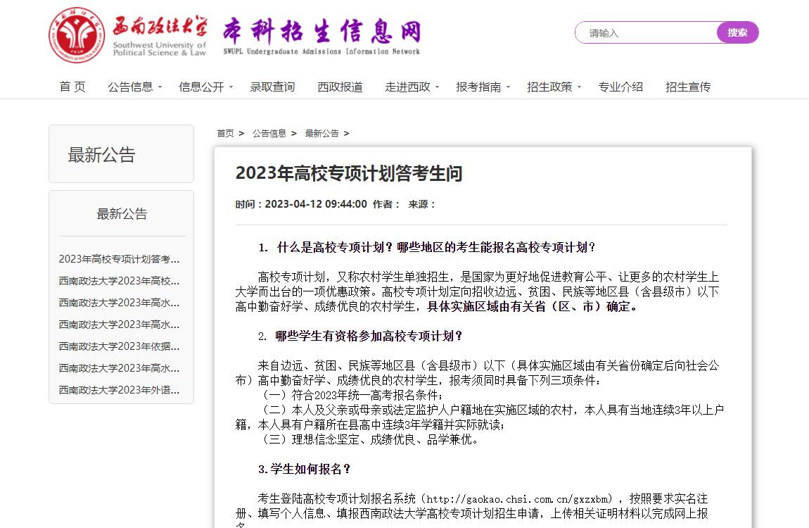 西南政法大學2023年高校專項計劃答考生問