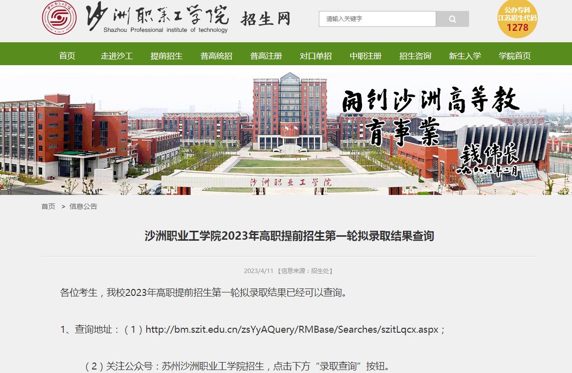 沙洲職業(yè)工學(xué)院2023年高職提前招生第一輪擬錄取結(jié)果查詢