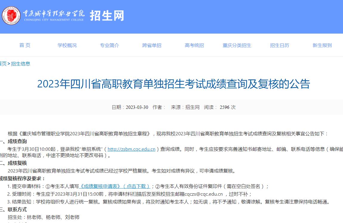 重慶城市管理職業(yè)學(xué)院2023年四川省高職教育單獨招生考試成績查詢及復(fù)核的公告