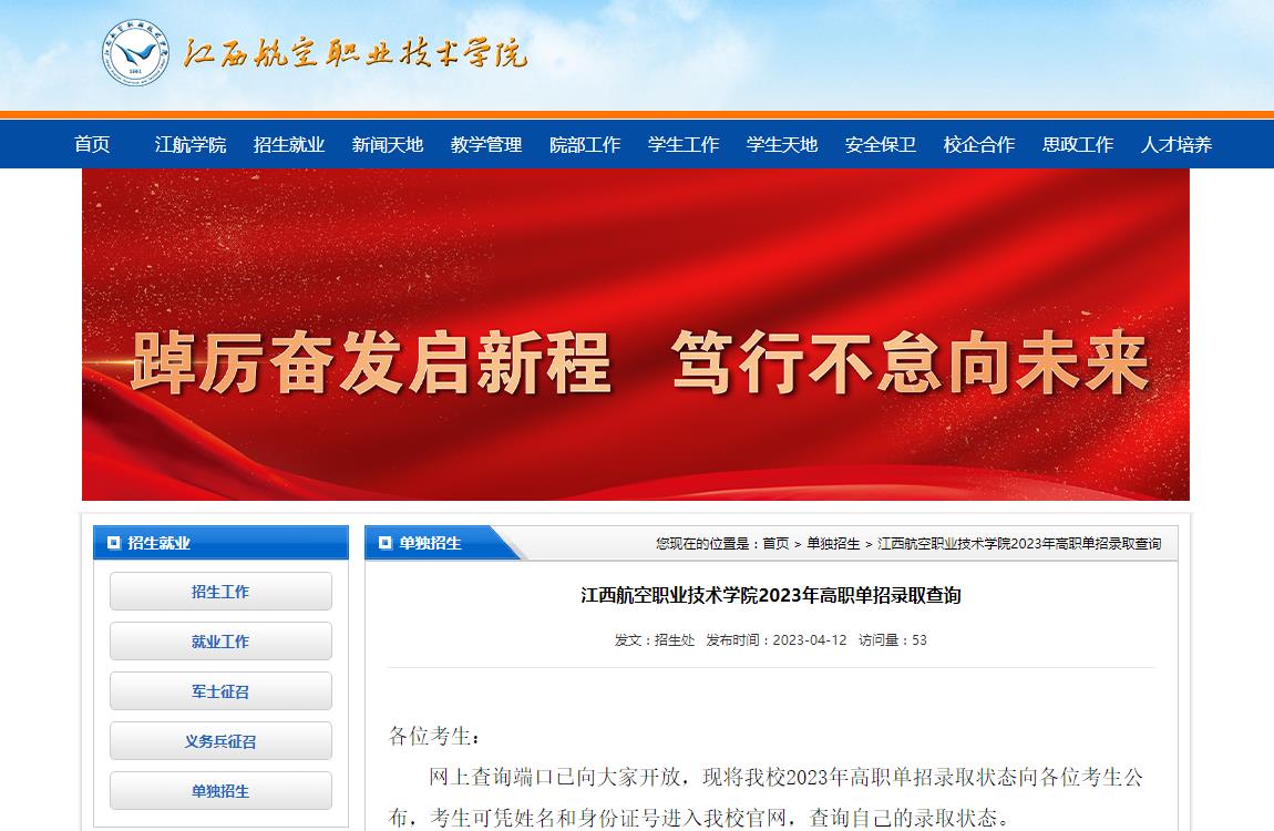 江西航空職業(yè)技術(shù)學(xué)院2023年高職單招錄取查詢(xún)