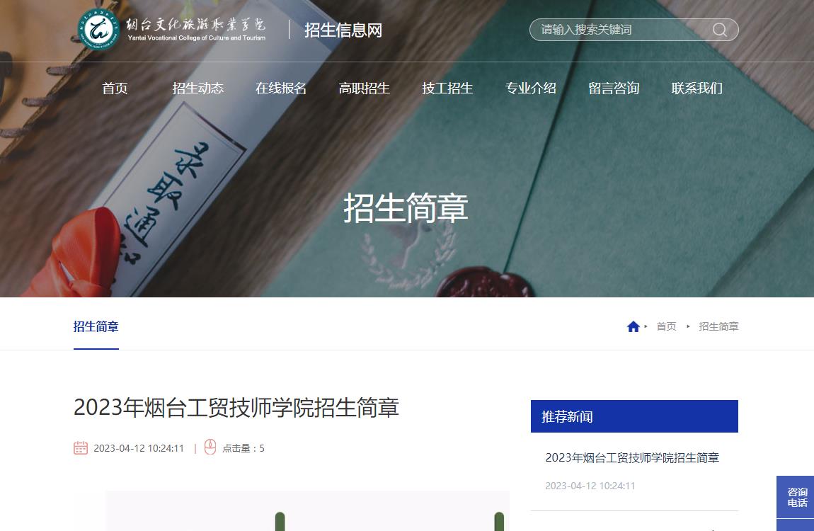 2023年煙臺(tái)文化旅游職業(yè)學(xué)院招生簡(jiǎn)章