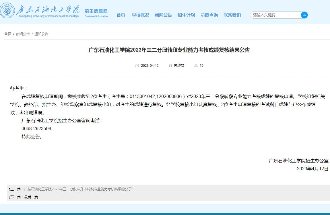 廣東石油化工學(xué)院2023年三二分段轉(zhuǎn)段專業(yè)能力考核成績復(fù)核結(jié)果公告