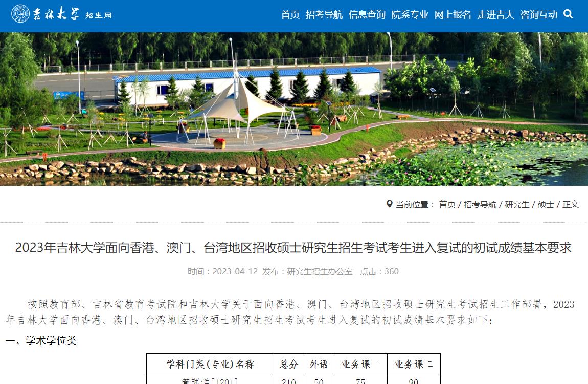 2023年吉林大學(xué)面向香港、澳門、臺灣地區(qū)招收碩士研究生招生考試考生進(jìn)入復(fù)試的初試成績基本要求