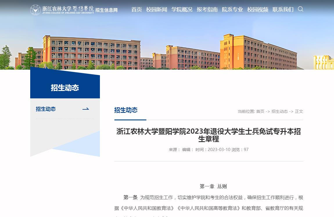 浙江農林大學暨陽學院2023年退役大學生士兵免試專升本招生章程