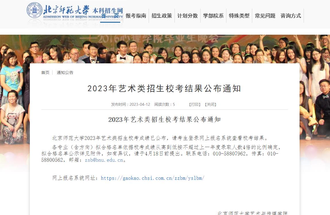 北京師范大學2023年藝術類招生?？冀Y果公布通知
