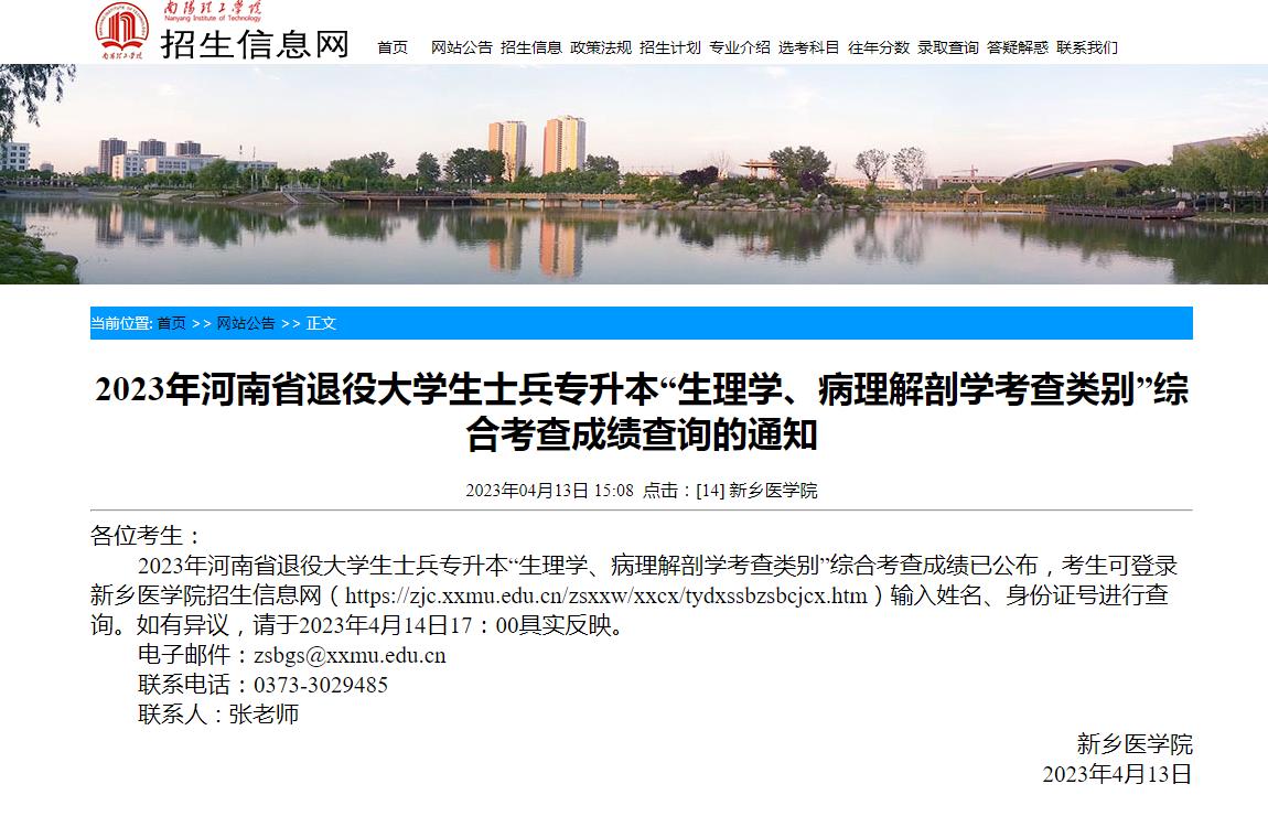 2023年河南省退役大學(xué)生士兵專(zhuān)升本“生理學(xué)、病理解剖學(xué)考查類(lèi)別”綜合考查成績(jī)查詢(xún)的通知