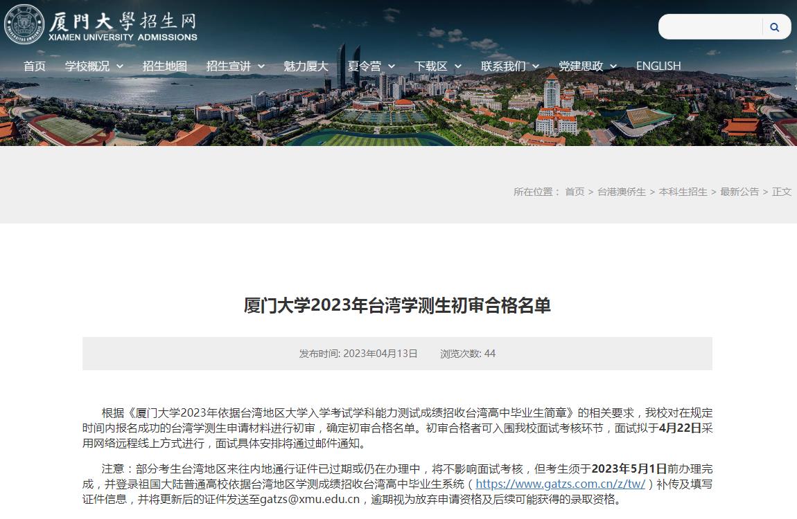 廈門(mén)大學(xué)2023年臺(tái)灣學(xué)測(cè)生初審合格名單