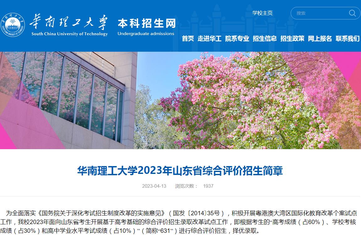 華南理工大學(xué)2023年山東省綜合評(píng)價(jià)招生簡(jiǎn)章