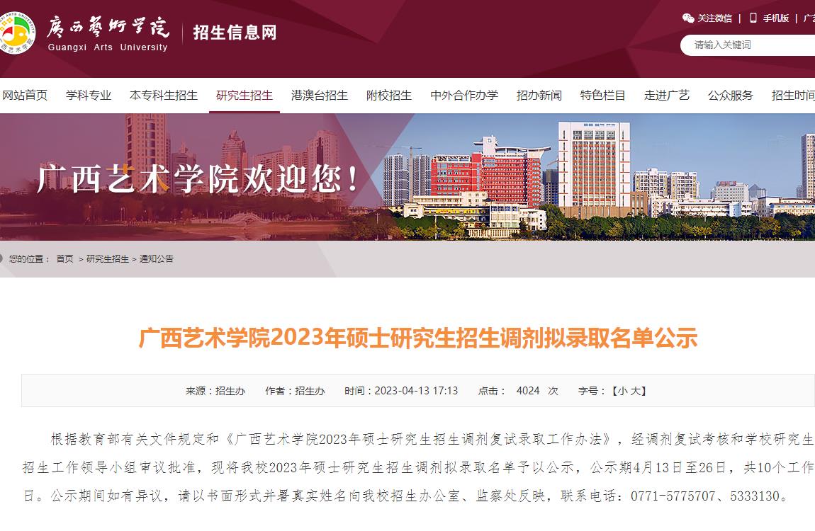 廣西藝術(shù)學(xué)院2023年碩士研究生招生調(diào)劑擬錄取名單公示