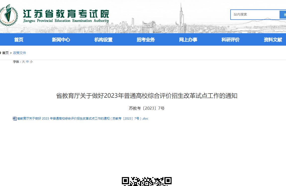 江蘇關(guān)于做好2023年普通高校綜合評(píng)價(jià)招生改革試點(diǎn)工作的通知