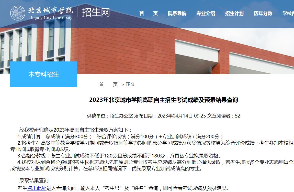 2023年北京城市學(xué)院高職自主招生考試成績(jī)及預(yù)錄結(jié)果查詢