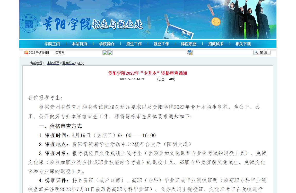 貴陽學(xué)院2023年“專升本”資格審查通知