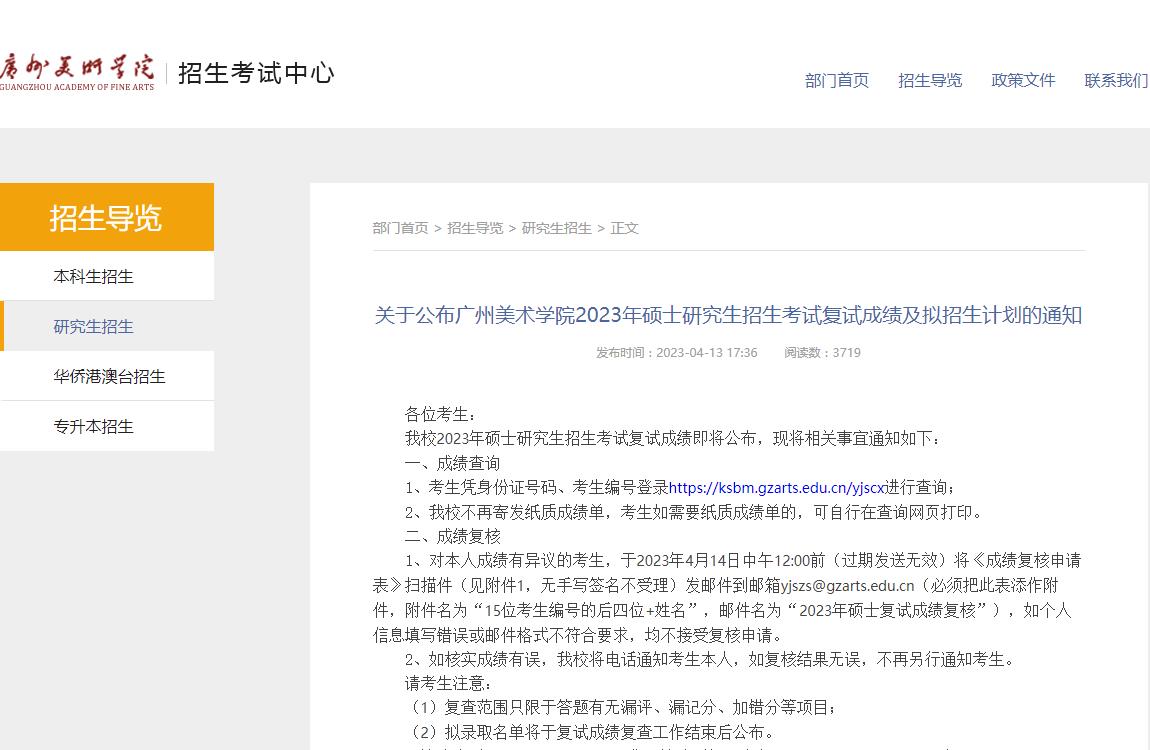 關(guān)于公布廣州美術(shù)學(xué)院2023年碩士研究生招生考試復(fù)試成績及擬招生計(jì)劃的通知