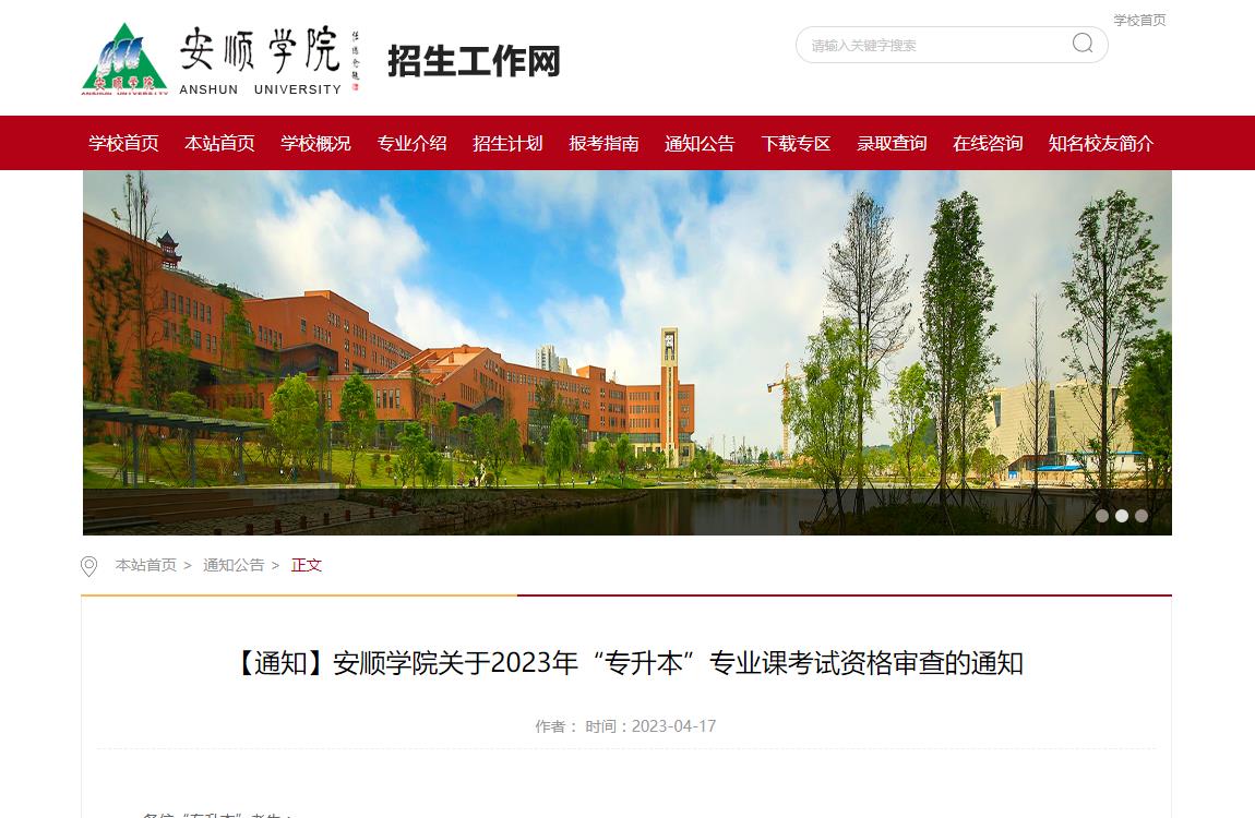 安順學(xué)院關(guān)于2023年“專升本”專業(yè)課考試資格審查的通知