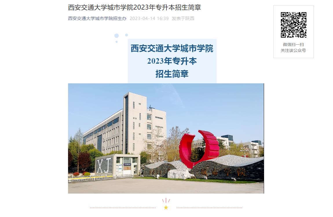 西安交通大學城市學院2023年專升本招生簡章